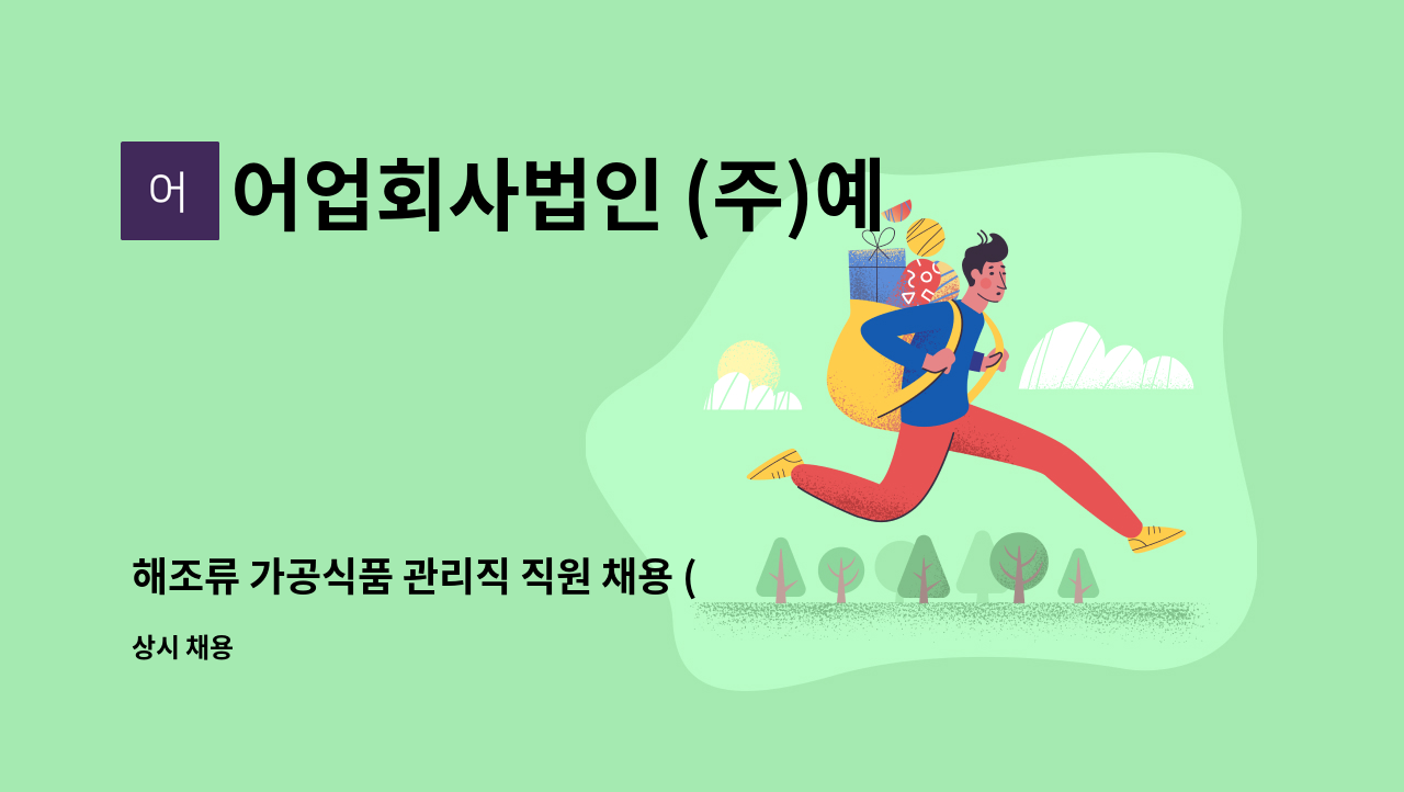 어업회사법인 (주)예원 - 해조류 가공식품 관리직 직원 채용 (품질관리) : 채용 메인 사진 (더팀스 제공)