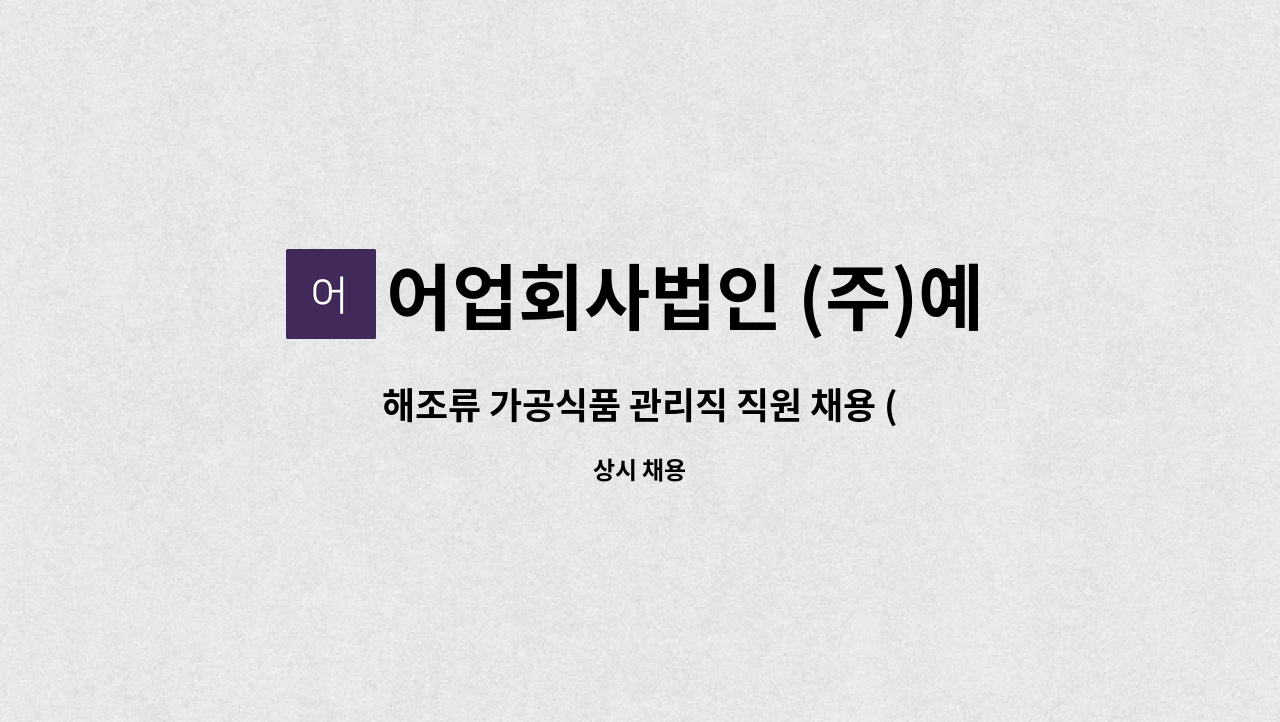 어업회사법인 (주)예원 - 해조류 가공식품 관리직 직원 채용 (품질관리)_신입 : 채용 메인 사진 (더팀스 제공)