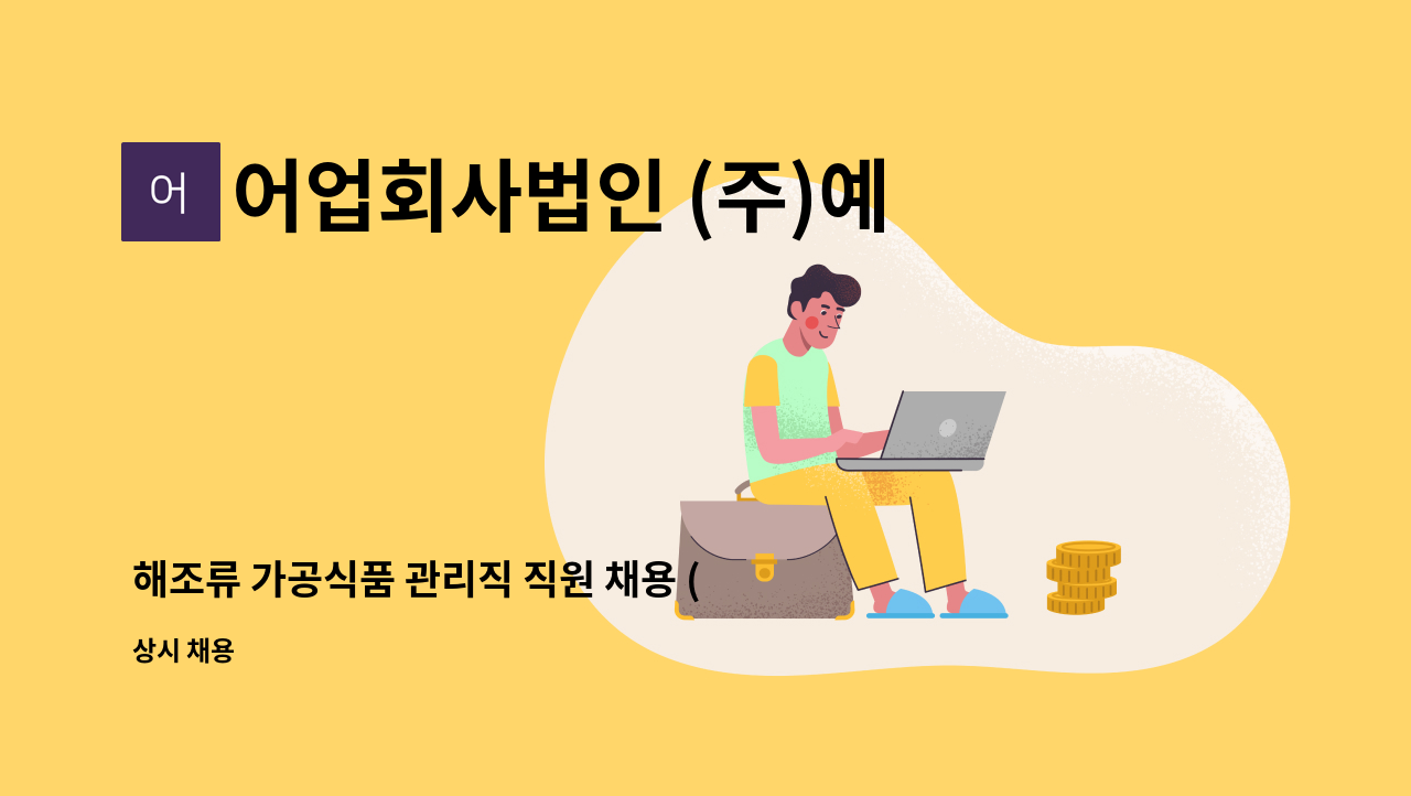 어업회사법인 (주)예원 - 해조류 가공식품 관리직 직원 채용 (물류직) : 채용 메인 사진 (더팀스 제공)