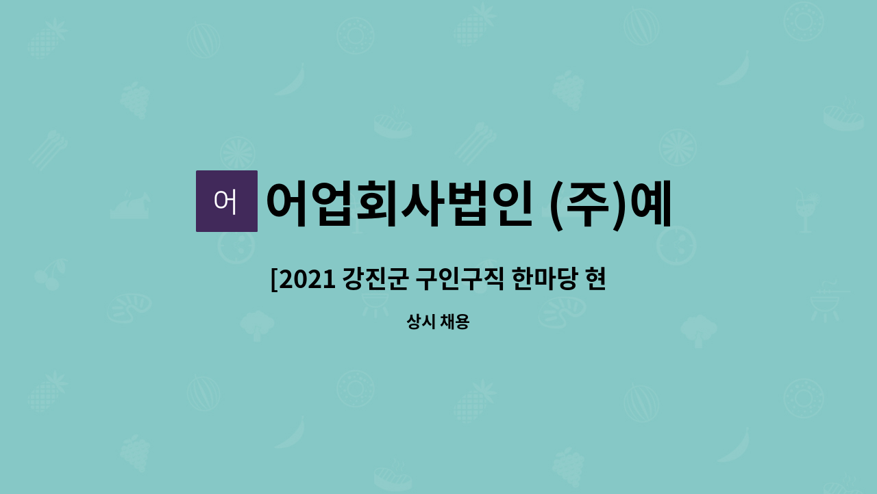 어업회사법인 (주)예원 - [2021 강진군 구인구직 한마당 현장면접 참여기업]생산직원 모집 : 채용 메인 사진 (더팀스 제공)