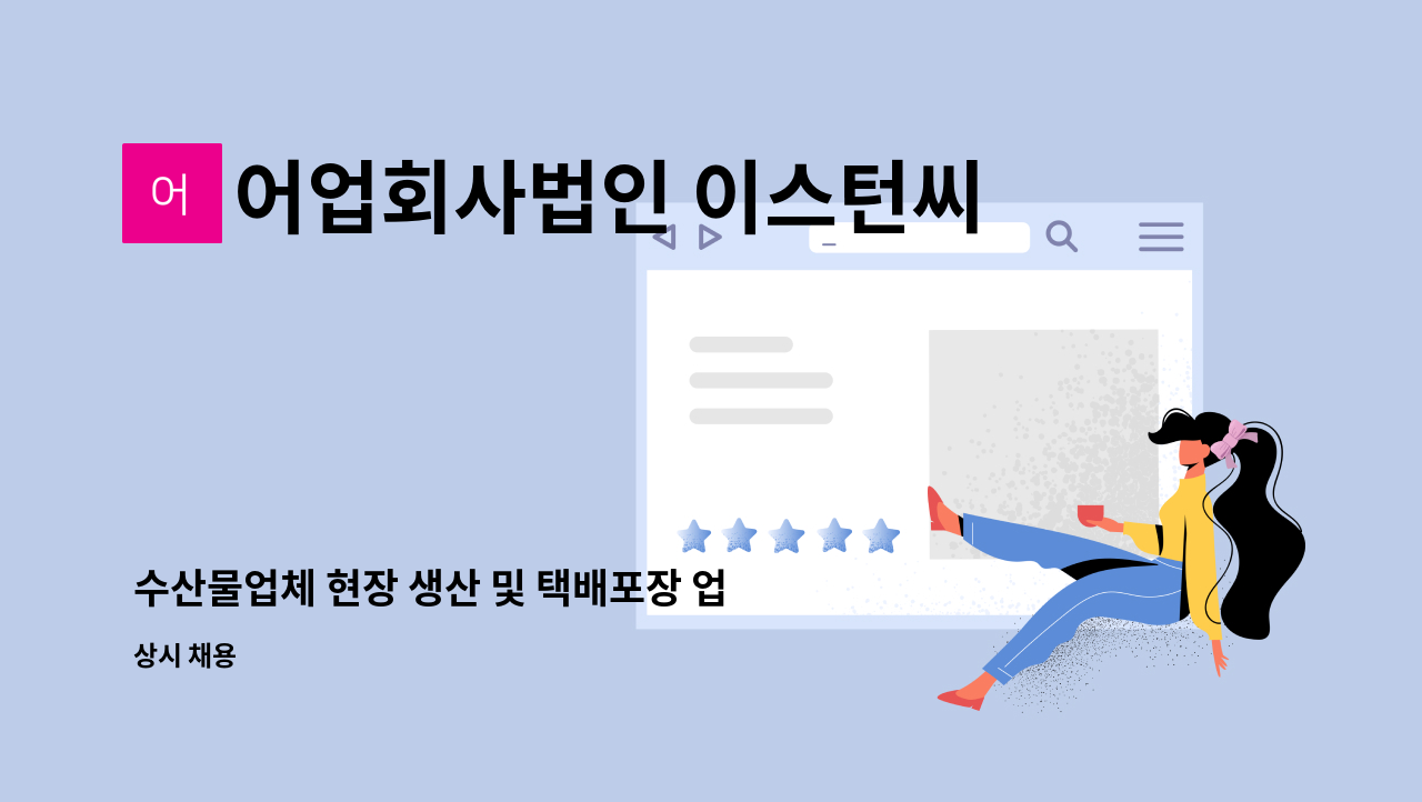 어업회사법인 이스턴씨 주식회사 - 수산물업체 현장 생산 및 택배포장 업무 : 채용 메인 사진 (더팀스 제공)