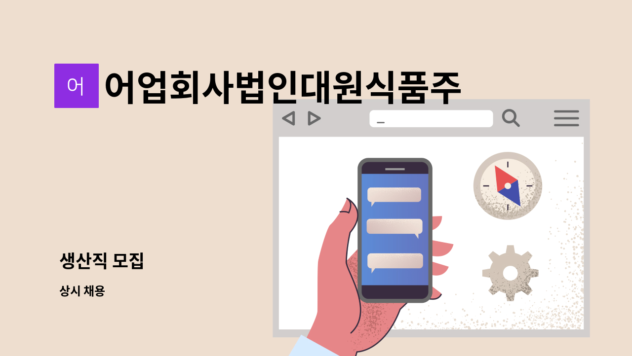 어업회사법인대원식품주식회사 - 생산직 모집 : 채용 메인 사진 (더팀스 제공)