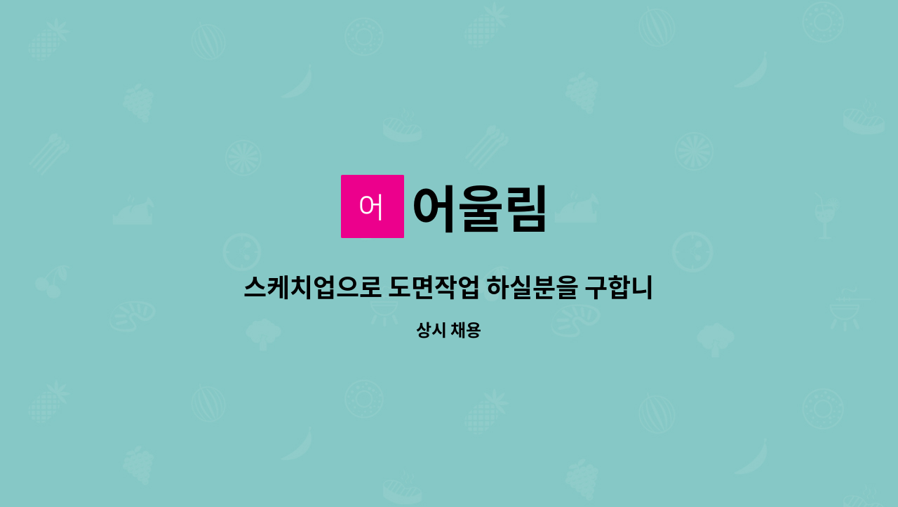 어울림 - 스케치업으로 도면작업 하실분을 구합니다. : 채용 메인 사진 (더팀스 제공)