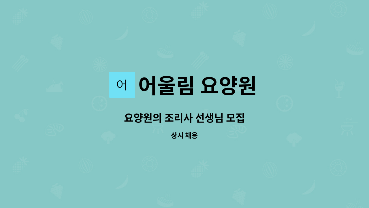 어울림 요양원 - 요양원의 조리사 선생님 모집 : 채용 메인 사진 (더팀스 제공)