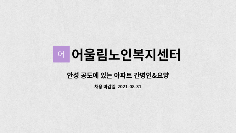어울림노인복지센터 - 안성 공도에 있는 아파트 간병인&요양보호사 구인 : 채용 메인 사진 (더팀스 제공)