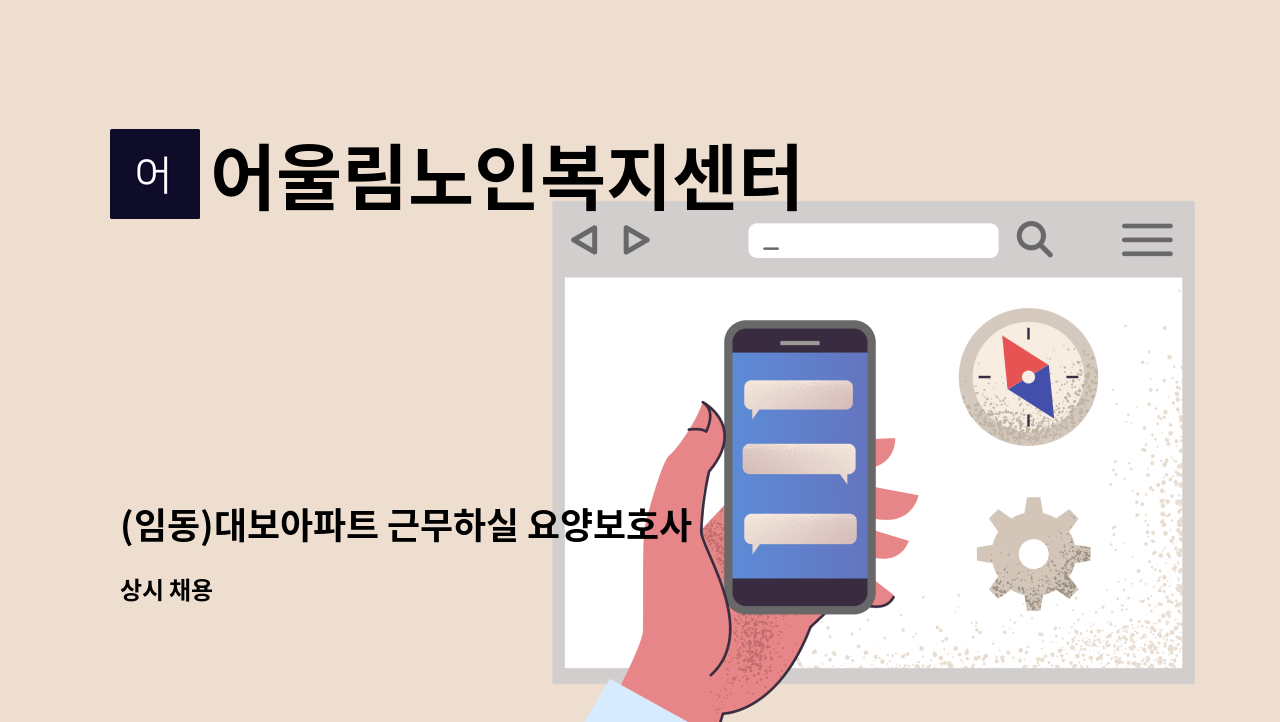 어울림노인복지센터 - (임동)대보아파트 근무하실 요양보호사 선생님 모십니다. : 채용 메인 사진 (더팀스 제공)
