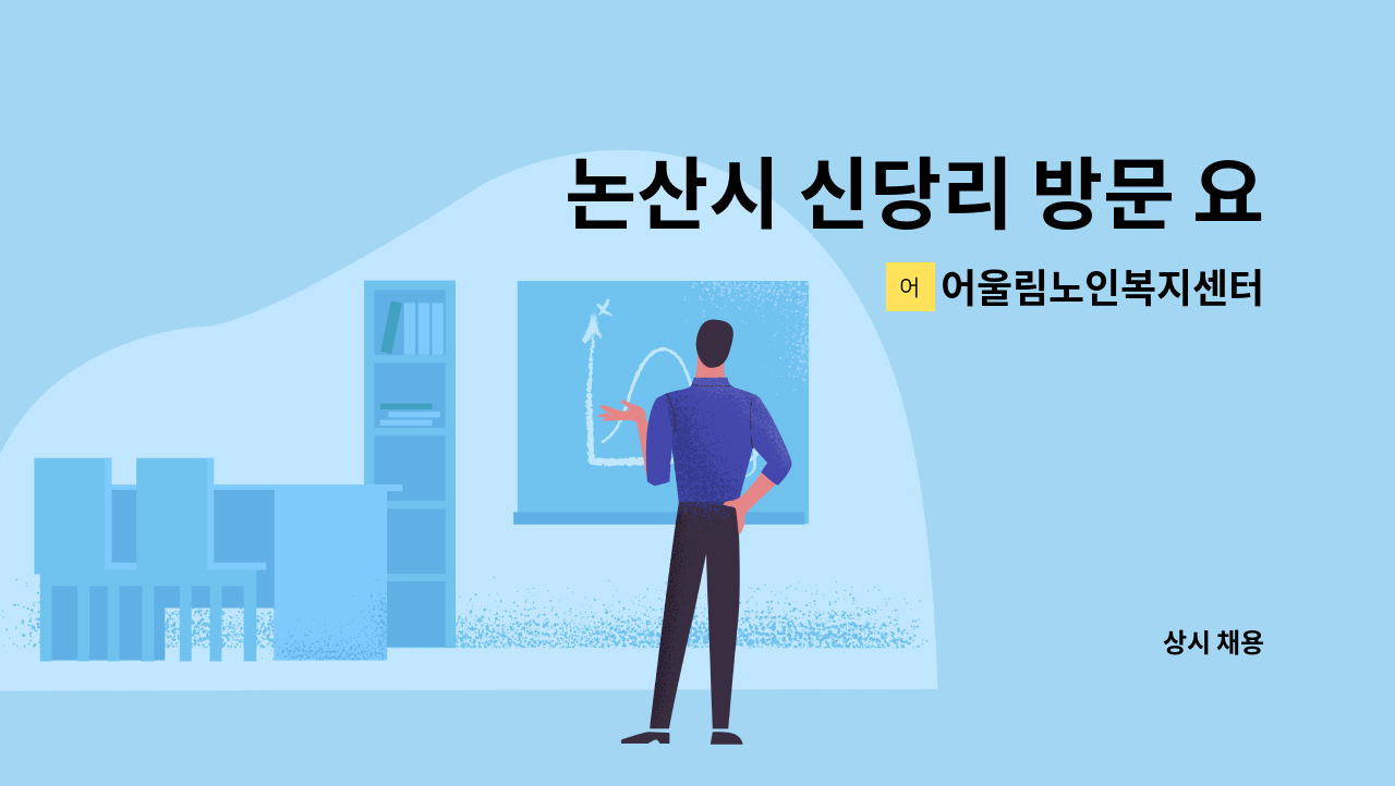 어울림노인복지센터 - 논산시 신당리 방문 요양 구인 [대전새일 채용대행] : 채용 메인 사진 (더팀스 제공)