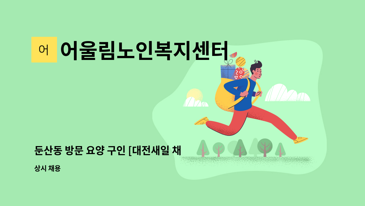 어울림노인복지센터 - 둔산동 방문 요양 구인 [대전새일 채용대행] : 채용 메인 사진 (더팀스 제공)
