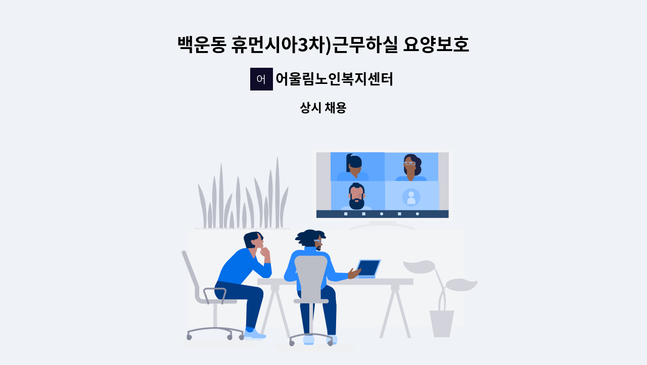 어울림노인복지센터 - 백운동 휴먼시아3차)근무하실 요양보호사 선생님 모십니다. : 채용 메인 사진 (더팀스 제공)