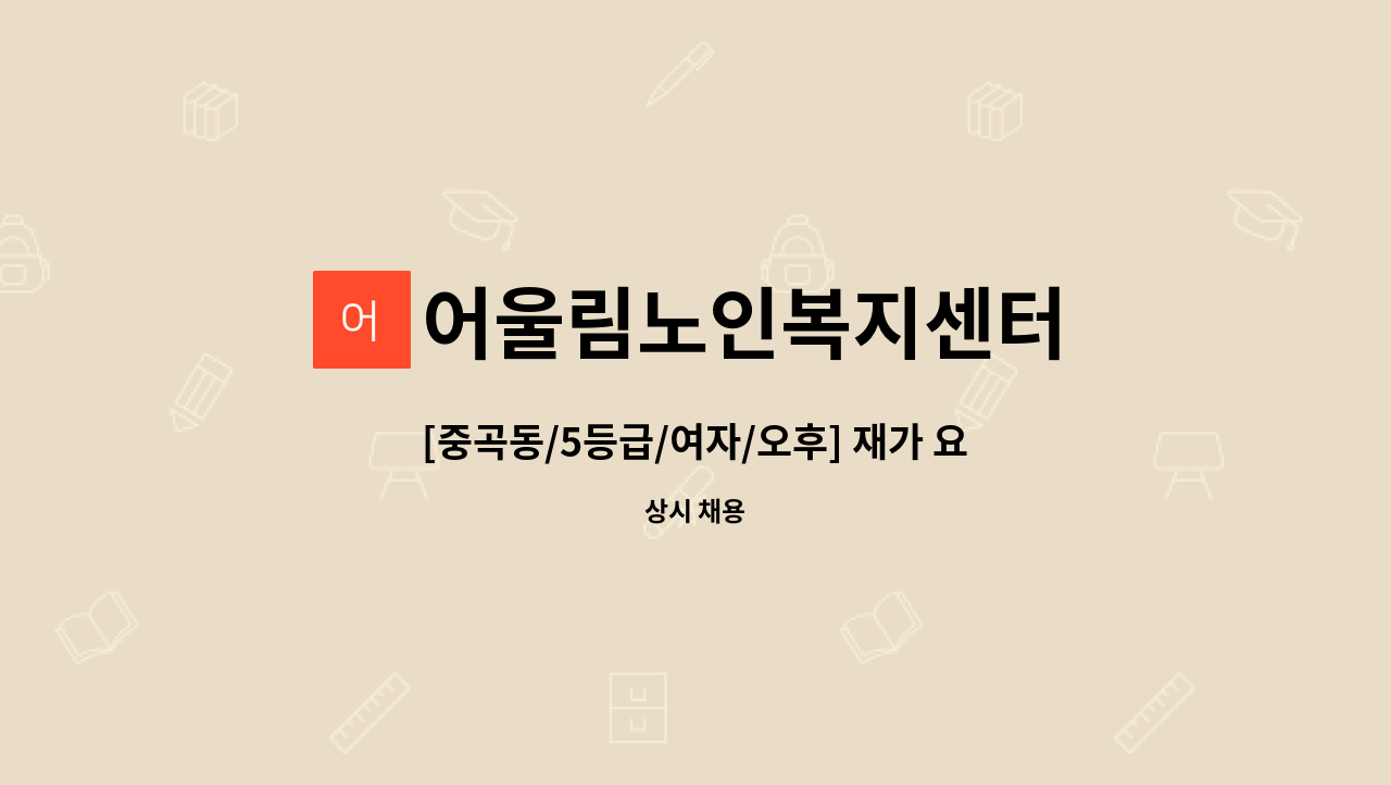 어울림노인복지센터 - [중곡동/5등급/여자/오후] 재가 요양보호사 채용 : 채용 메인 사진 (더팀스 제공)