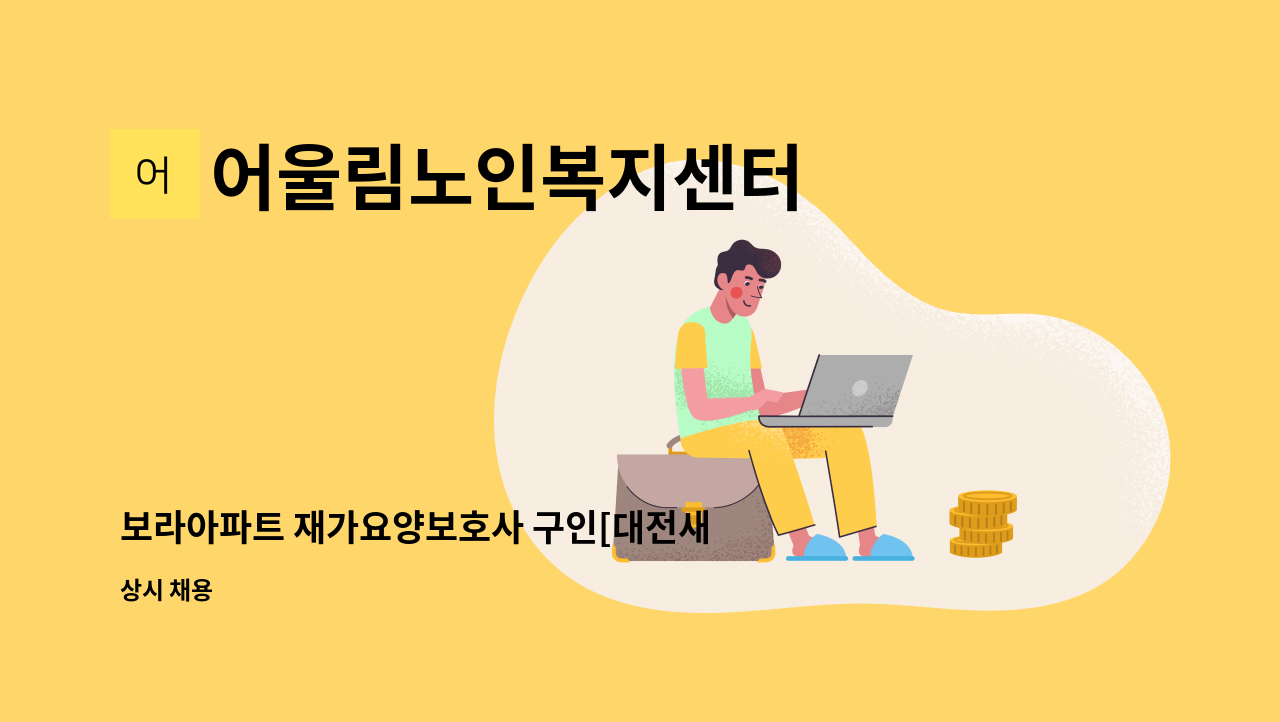 어울림노인복지센터 - 보라아파트 재가요양보호사 구인[대전새일 채용대행] : 채용 메인 사진 (더팀스 제공)