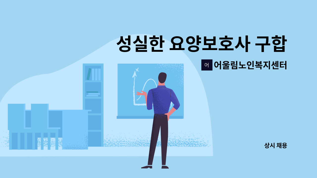 어울림노인복지센터 - 성실한 요양보호사 구합니다. : 채용 메인 사진 (더팀스 제공)