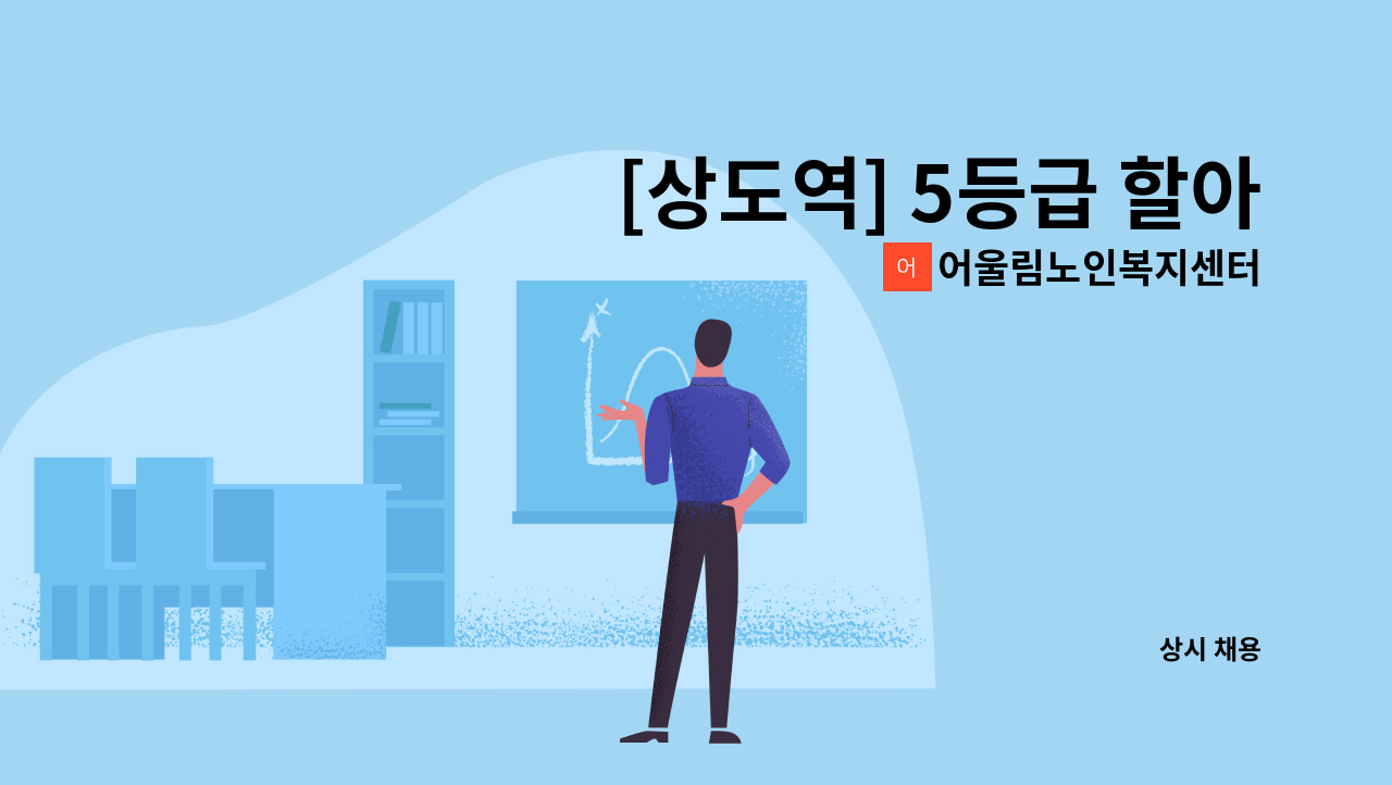 어울림노인복지센터 - [상도역] 5등급 할아버지 오후 요양보호사 구인 // 치매교육이수 : 채용 메인 사진 (더팀스 제공)