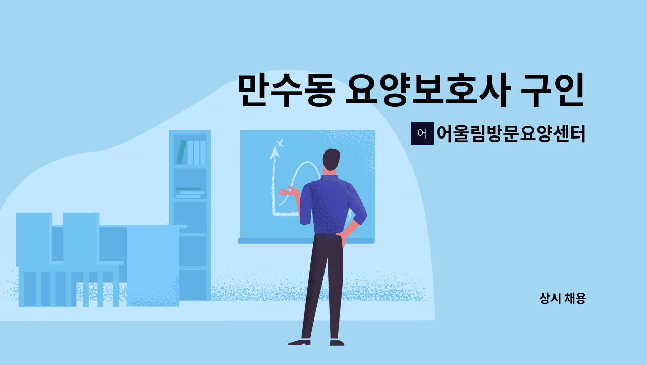 어울림방문요양센터 - 만수동 요양보호사 구인 : 채용 메인 사진 (더팀스 제공)