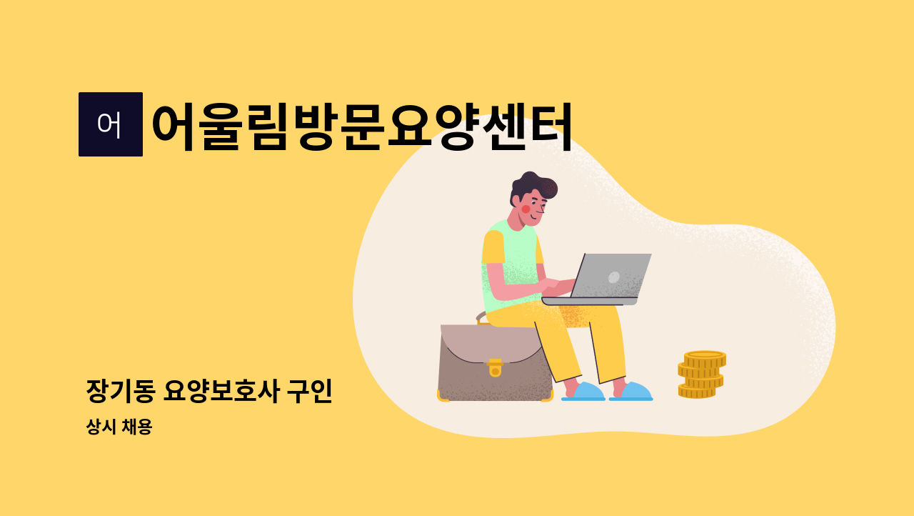 어울림방문요양센터 - 장기동 요양보호사 구인 : 채용 메인 사진 (더팀스 제공)