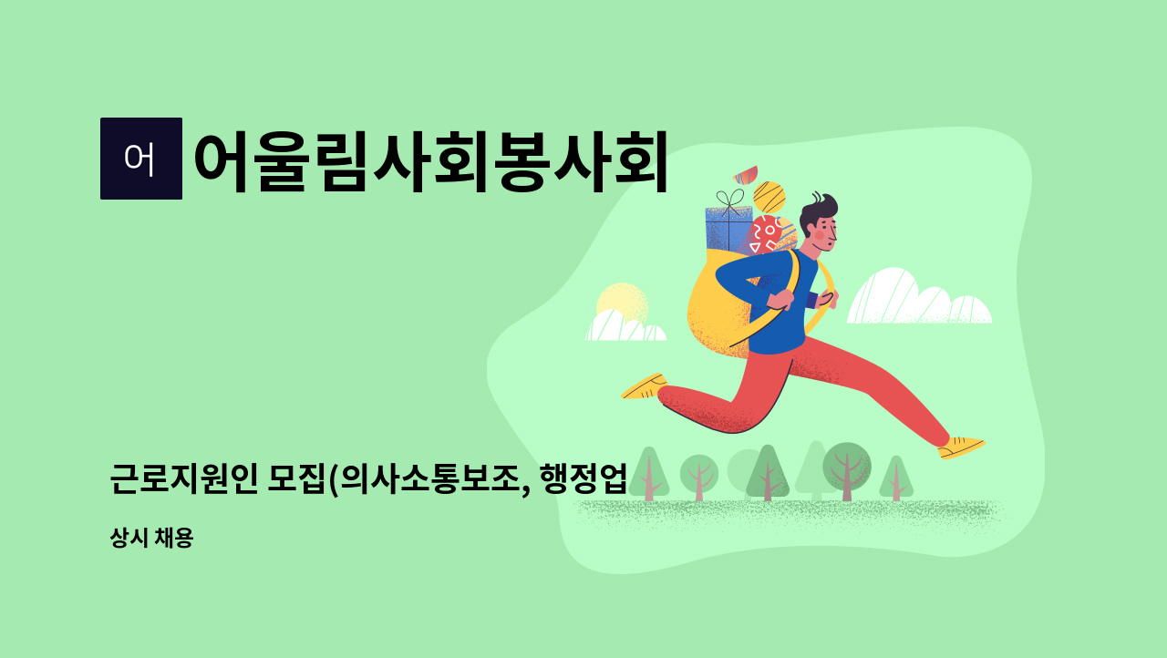 어울림사회봉사회 - 근로지원인 모집(의사소통보조, 행정업무보조) : 채용 메인 사진 (더팀스 제공)