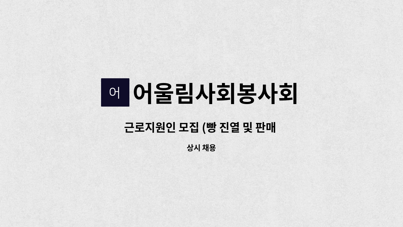 어울림사회봉사회 - 근로지원인 모집 (빵 진열 및 판매 보조) : 채용 메인 사진 (더팀스 제공)