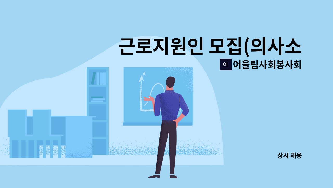어울림사회봉사회 - 근로지원인 모집(의사소통보조, 수어통역) : 채용 메인 사진 (더팀스 제공)