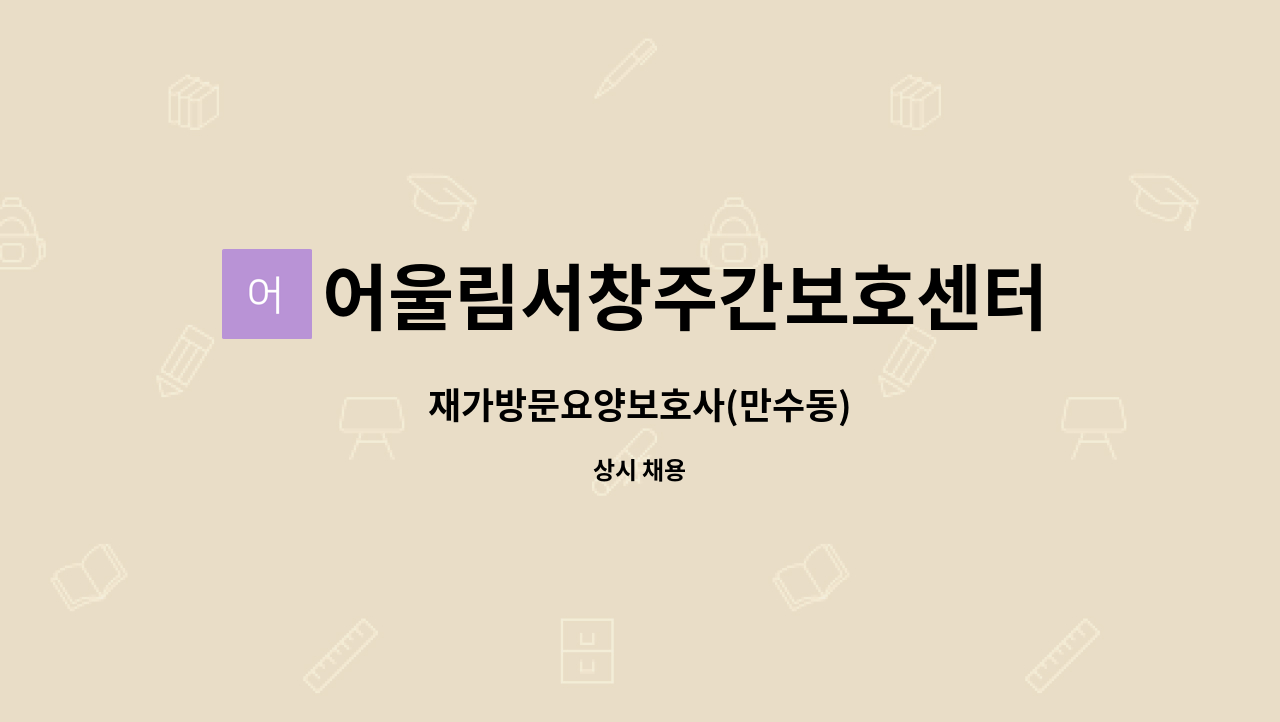 어울림서창주간보호센터 - 재가방문요양보호사(만수동) : 채용 메인 사진 (더팀스 제공)