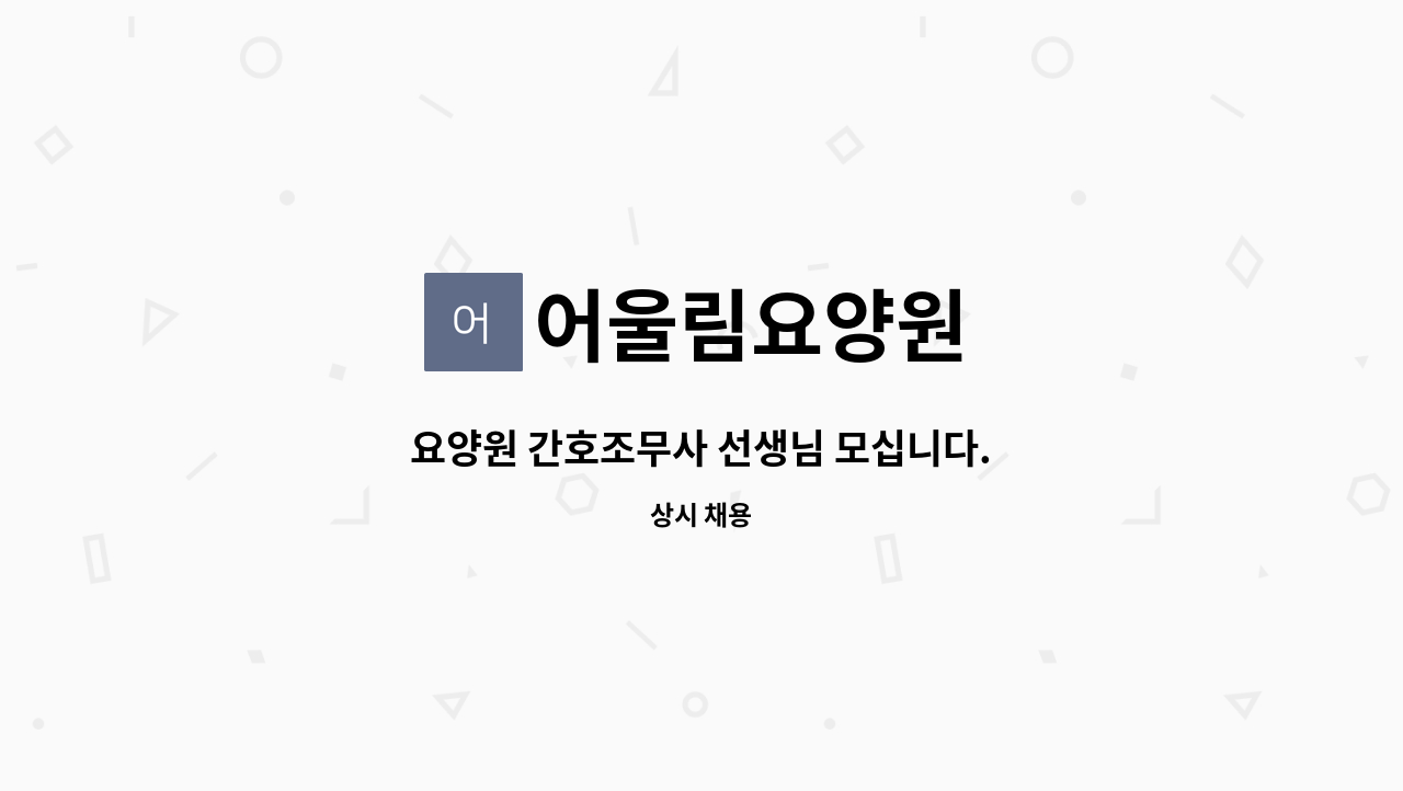 어울림요양원 - 요양원 간호조무사 선생님 모십니다. : 채용 메인 사진 (더팀스 제공)