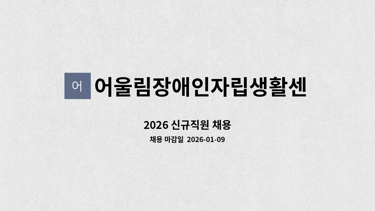 어울림장애인자립생활센터 - 2026 신규직원 채용 : 채용 메인 사진 (더팀스 제공)