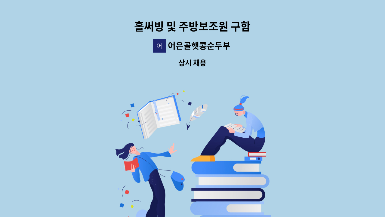 어은골햇콩순두부 - 홀써빙 및 주방보조원 구함 : 채용 메인 사진 (더팀스 제공)