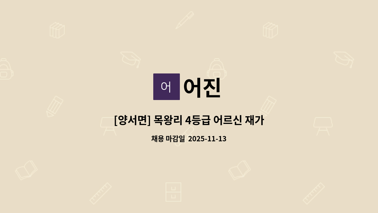 어진 - [양서면] 목왕리 4등급 어르신 재가요양보호사 구인. : 채용 메인 사진 (더팀스 제공)