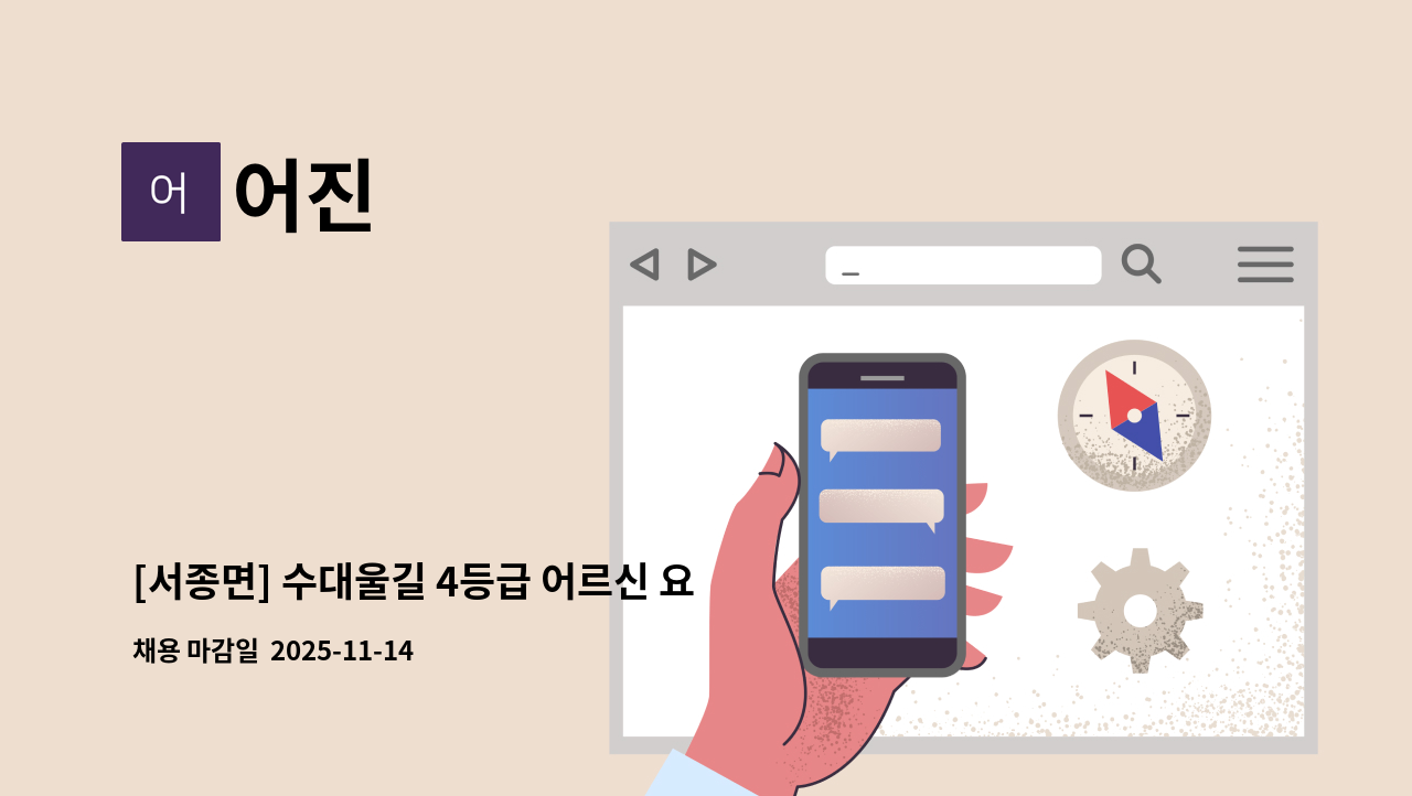 어진 - [서종면] 수대울길 4등급 어르신 요양보호사 구인. : 채용 메인 사진 (더팀스 제공)