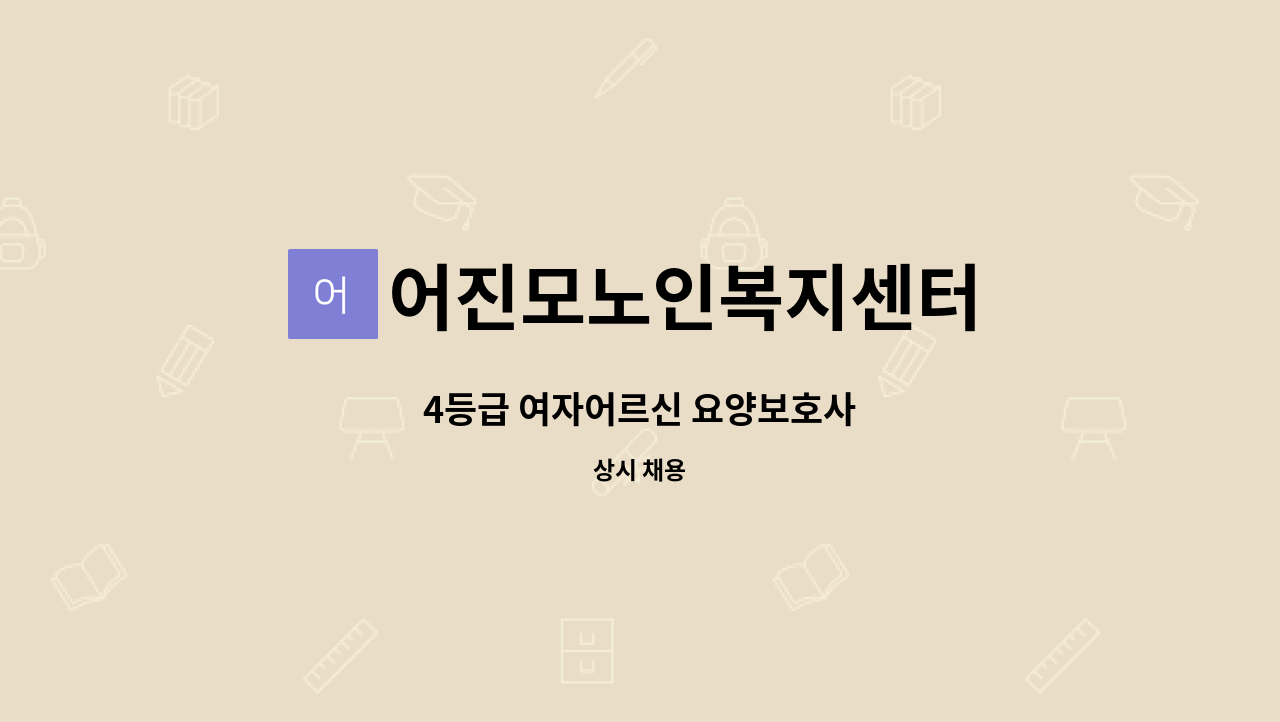 어진모노인복지센터 - 4등급 여자어르신 요양보호사 : 채용 메인 사진 (더팀스 제공)