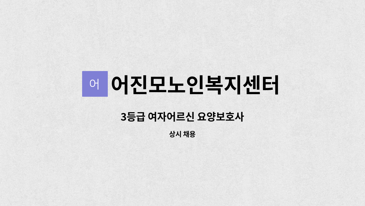 어진모노인복지센터 - 3등급 여자어르신 요양보호사 : 채용 메인 사진 (더팀스 제공)