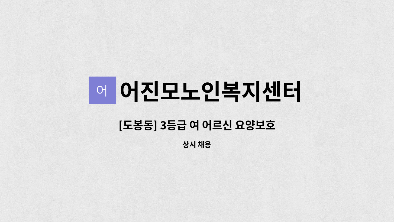 어진모노인복지센터 - [도봉동] 3등급 여 어르신 요양보호사 구인 : 채용 메인 사진 (더팀스 제공)