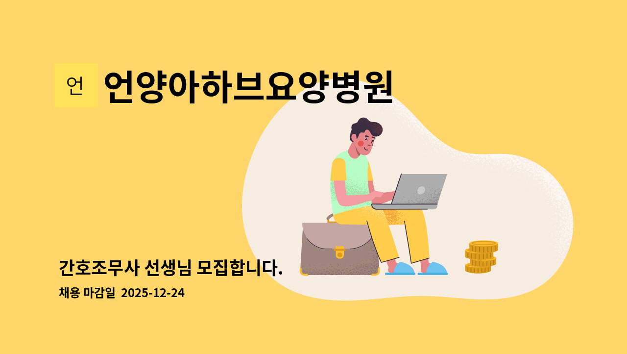 언양아하브요양병원 - 간호조무사 선생님 모집합니다. : 채용 메인 사진 (더팀스 제공)