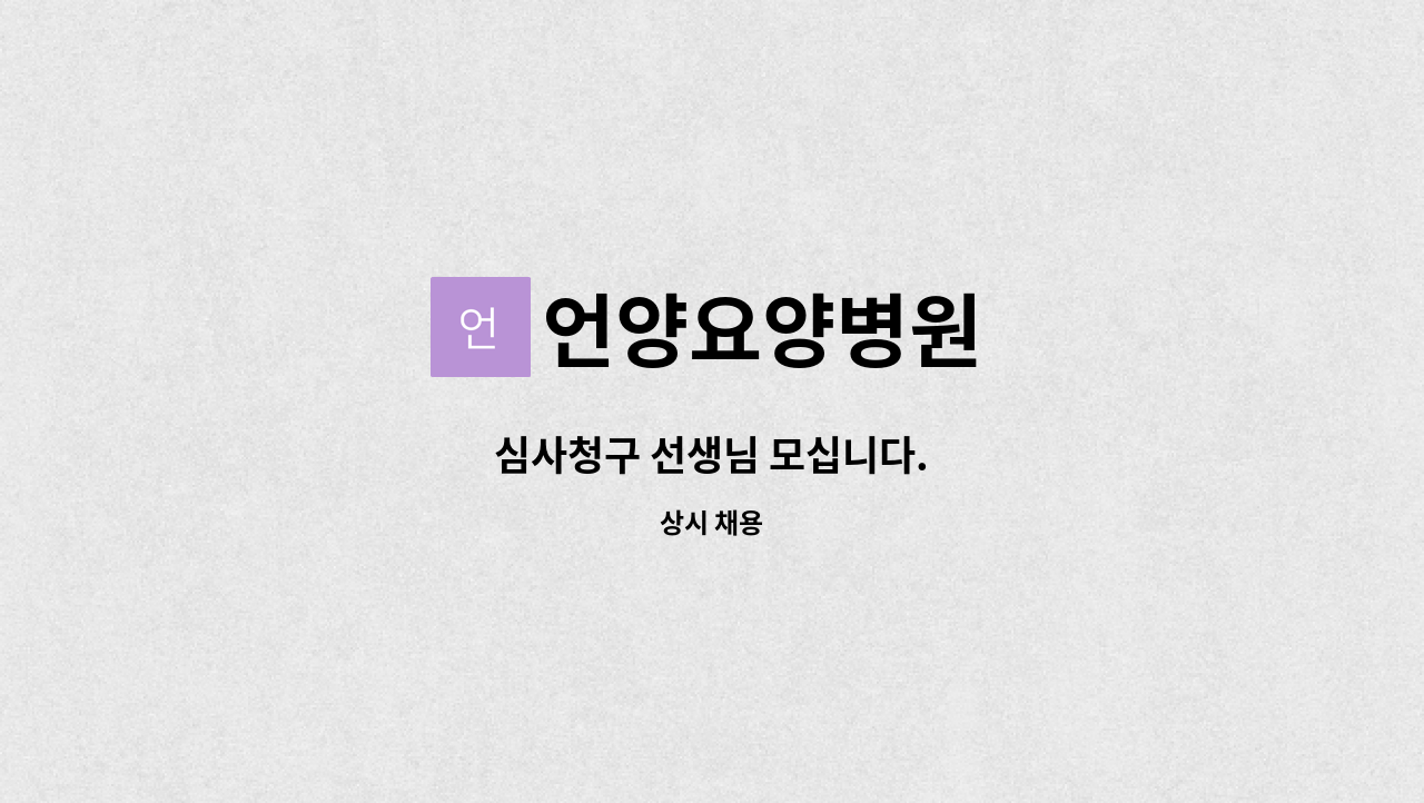 언양요양병원 - 심사청구 선생님 모십니다. : 채용 메인 사진 (더팀스 제공)