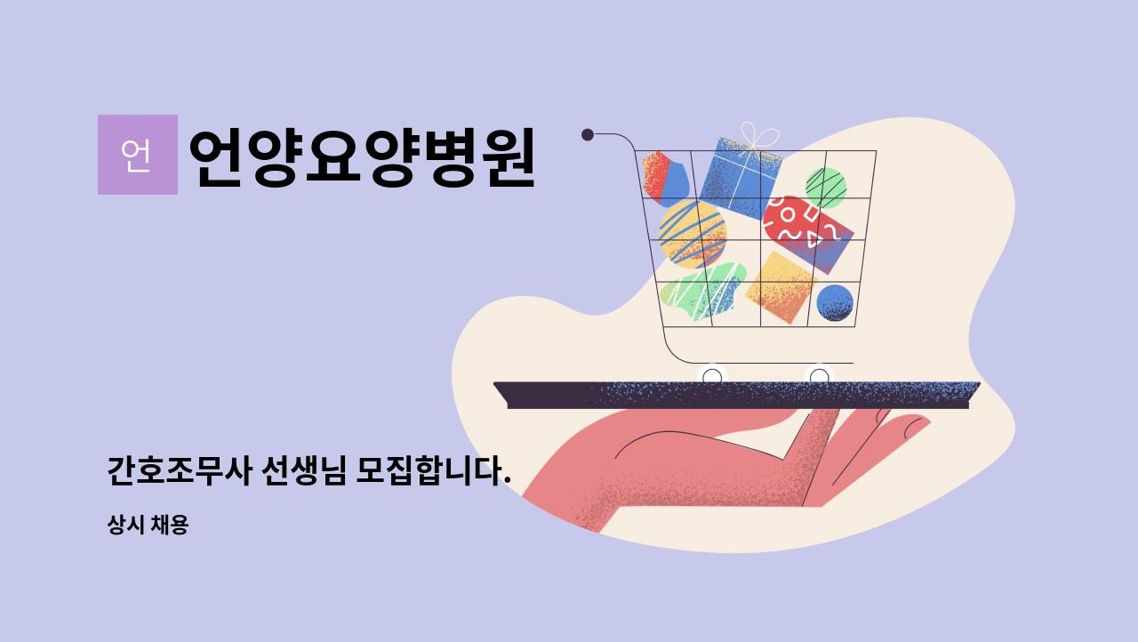 언양요양병원 - 간호조무사 선생님 모집합니다. : 채용 메인 사진 (더팀스 제공)