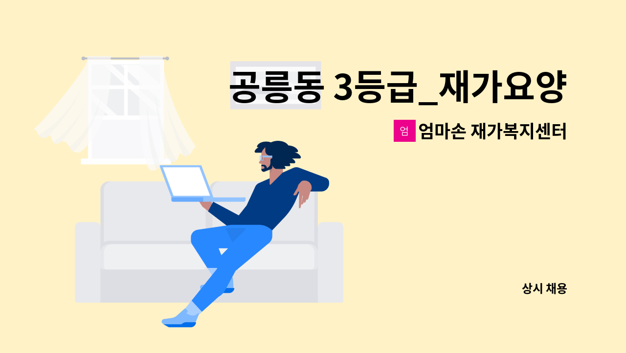 엄마손 재가복지센터 - 공릉동 3등급_재가요양보호사 : 채용 메인 사진 (더팀스 제공)