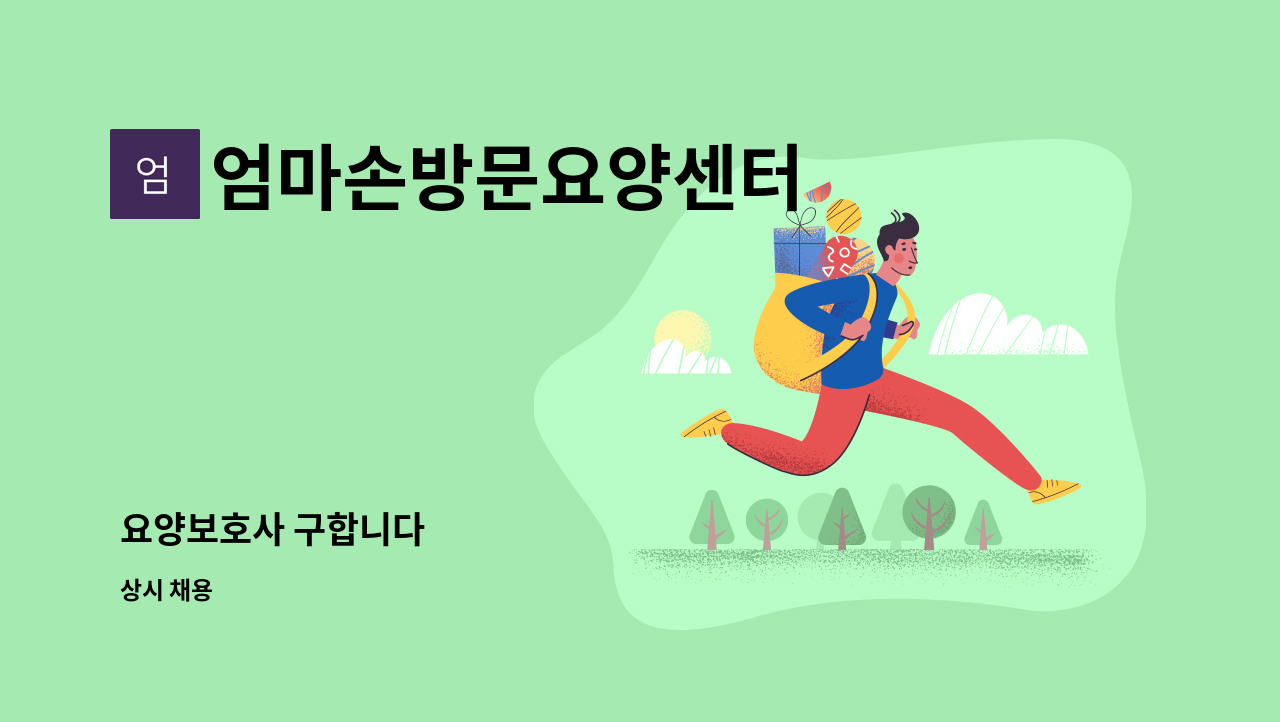 엄마손방문요양센터 - 요양보호사 구합니다 : 채용 메인 사진 (더팀스 제공)