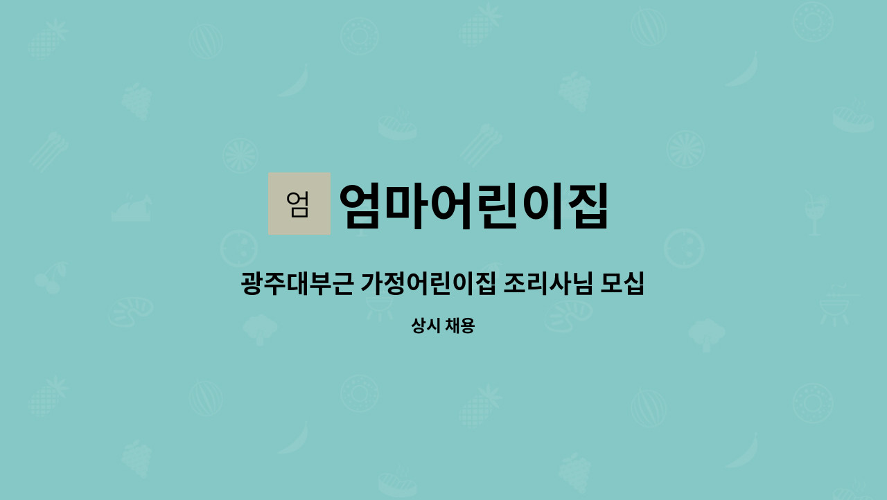 엄마어린이집 - 광주대부근 가정어린이집 조리사님 모십니다. : 채용 메인 사진 (더팀스 제공)
