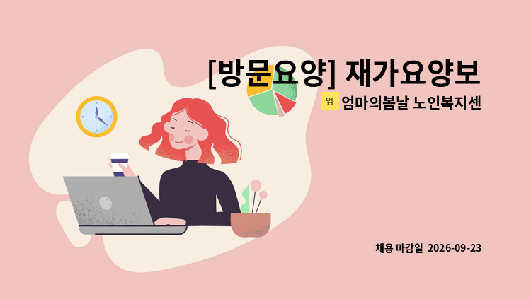 엄마의봄날 노인복지센터 - [방문요양] 재가요양보호사(충무공동) : 채용 메인 사진 (더팀스 제공)