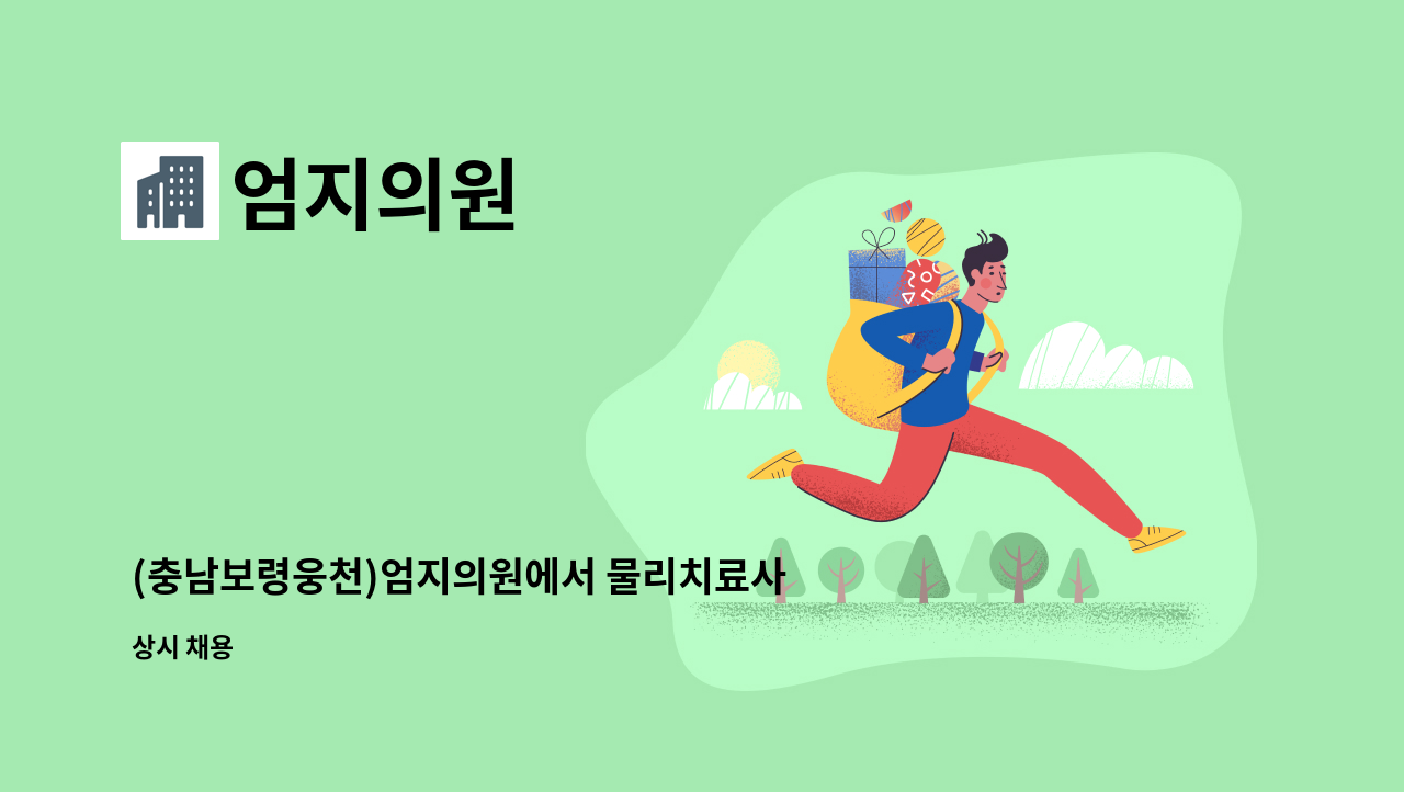 엄지의원 - (충남보령웅천)엄지의원에서 물리치료사를 모집합니다 : 채용 메인 사진 (더팀스 제공)