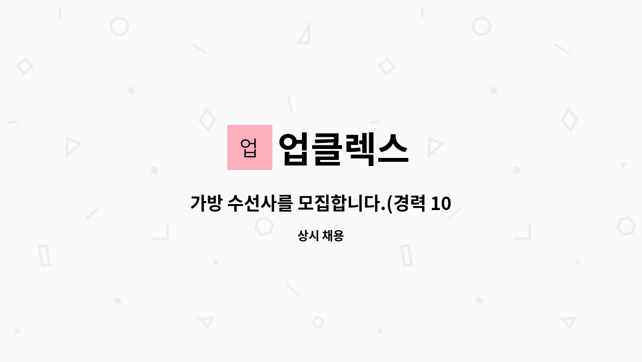 업클렉스 - 가방 수선사를 모집합니다.(경력 10년이상) : 채용 메인 사진 (더팀스 제공)