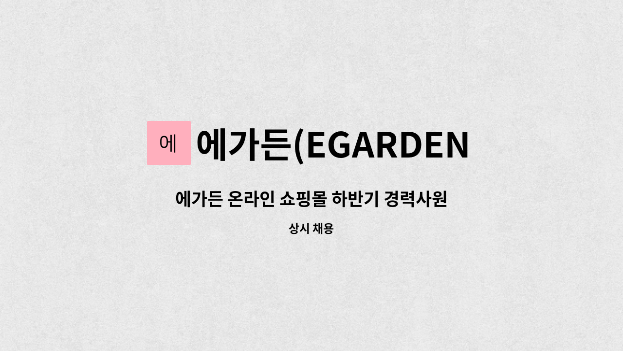 에가든(EGARDEN) - 에가든 온라인 쇼핑몰 하반기 경력사원 채용합니다. ( 의정부: 웹디자인 ) : 채용 메인 사진 (더팀스 제공)