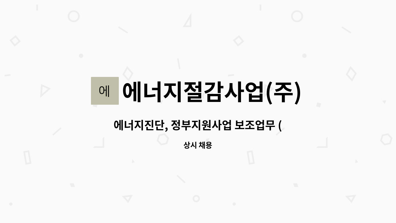 에너지절감사업(주) - 에너지진단, 정부지원사업 보조업무 (초보가능) : 채용 메인 사진 (더팀스 제공)