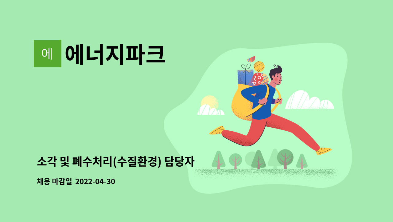 에너지파크 - 소각 및 폐수처리(수질환경) 담당자 채용 [울산고용센터 채용대행] : 채용 메인 사진 (더팀스 제공)