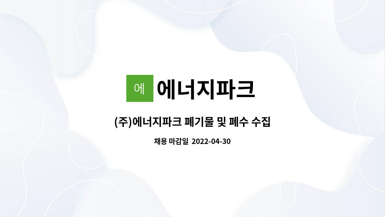 에너지파크 - (주)에너지파크 폐기물 및 폐수 수집운반 사원 채용 [울산고용센터 채용대행] : 채용 메인 사진 (더팀스 제공)