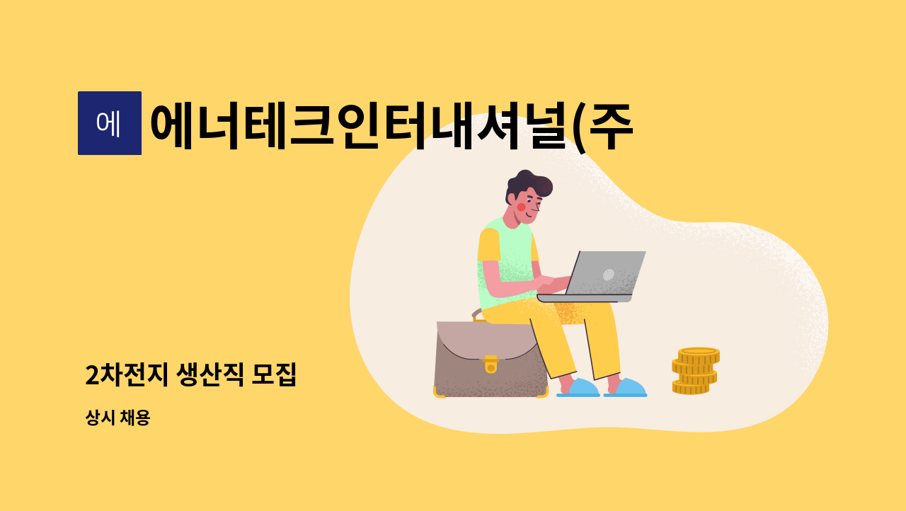 에너테크인터내셔널(주) - 2차전지 생산직 모집 : 채용 메인 사진 (더팀스 제공)