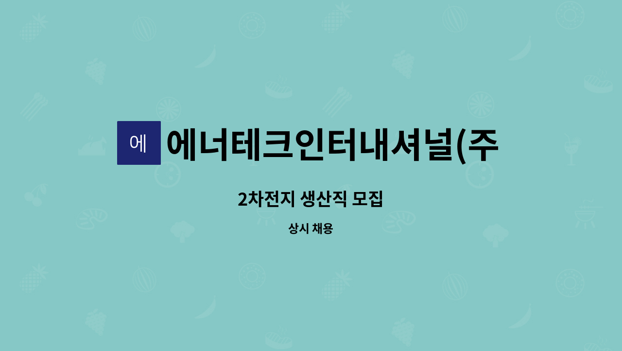 에너테크인터내셔널(주) - 2차전지 생산직 모집 : 채용 메인 사진 (더팀스 제공)