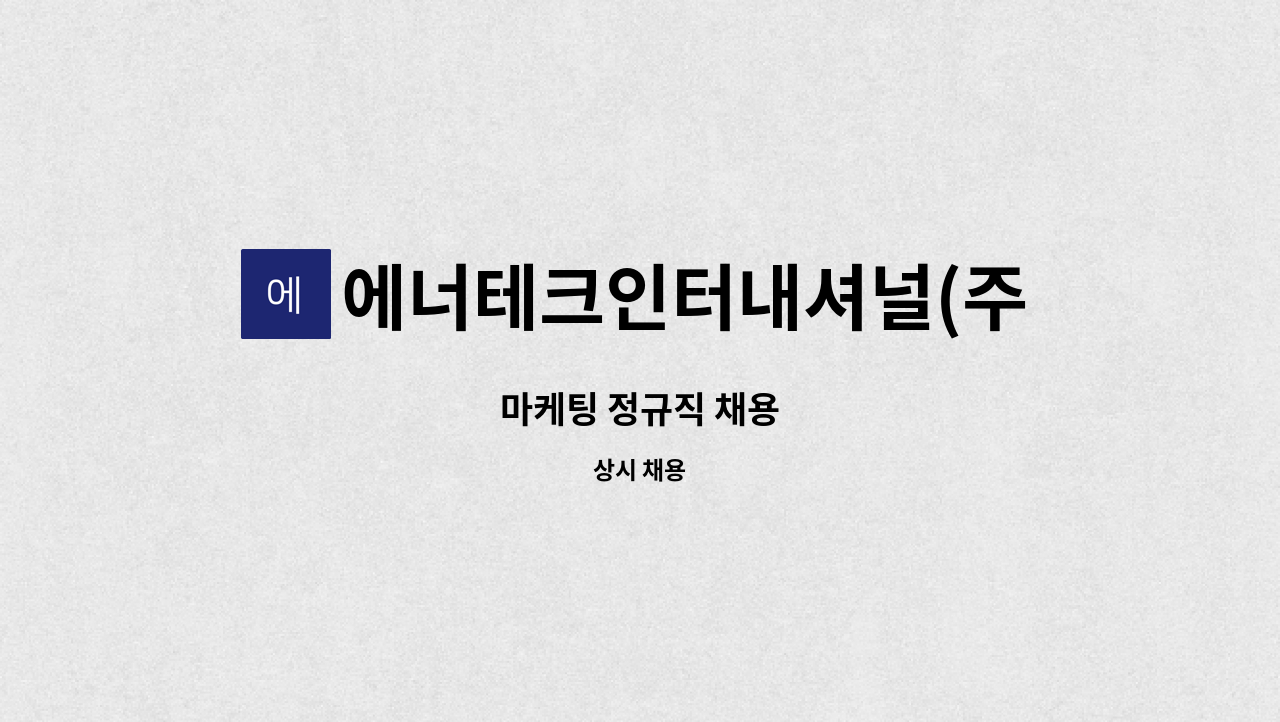 에너테크인터내셔널(주) - 마케팅 정규직 채용 : 채용 메인 사진 (더팀스 제공)