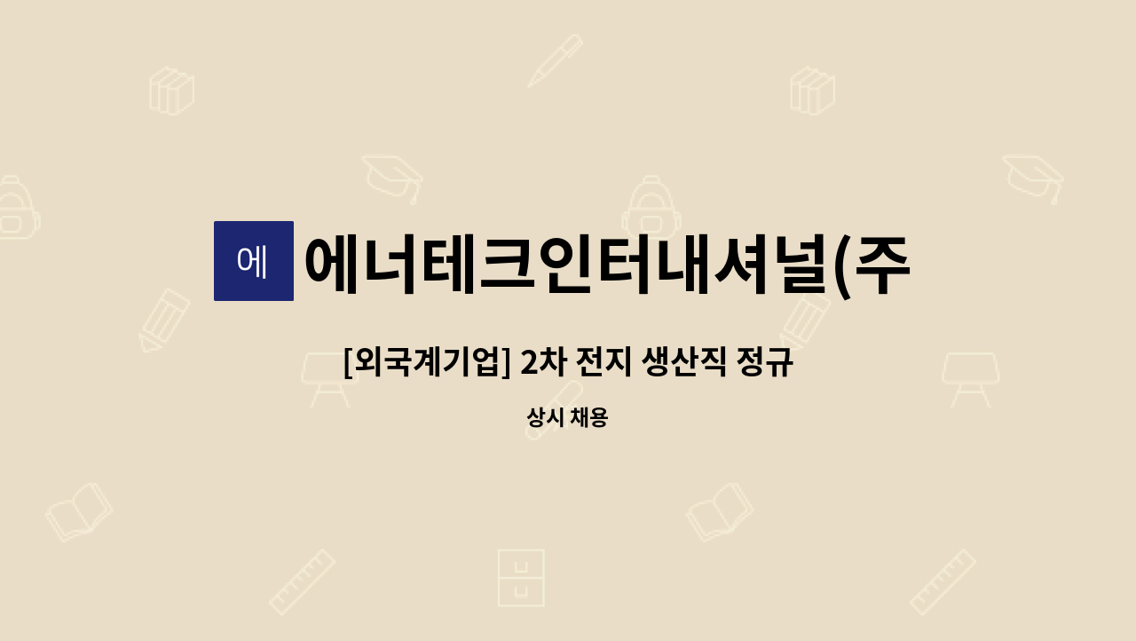 에너테크인터내셔널(주) - [외국계기업] 2차 전지 생산직 정규직 채용 : 채용 메인 사진 (더팀스 제공)