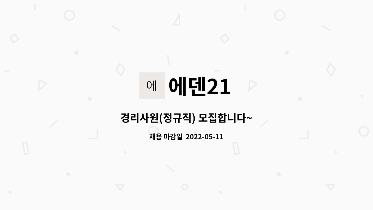 에덴21 - 경리사원(정규직) 모집합니다~ : 채용 메인 사진 (더팀스 제공)