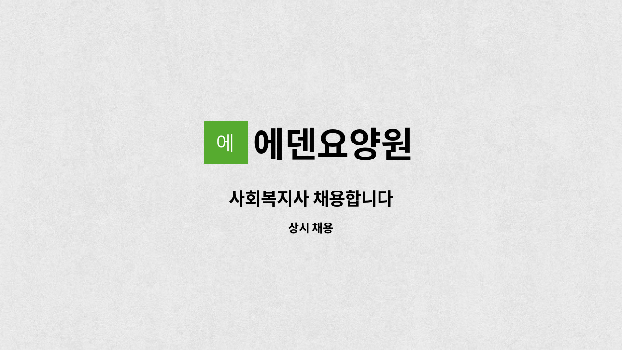 에덴요양원 - 사회복지사 채용합니다 : 채용 메인 사진 (더팀스 제공)